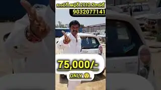 Only 😲 75k #trending #automobile #telugu #secondhandlowbudgetcars