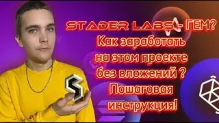 STADER LABS | Топ-1 проект | На котором сможет заработать каждый в криптовалюте | без вложений | SD