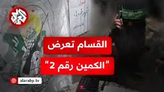 الكمين رقم 2 .. كتائب القسام تعرض فيديو جديد ضمن عملية الانتصار لدماء السنوار