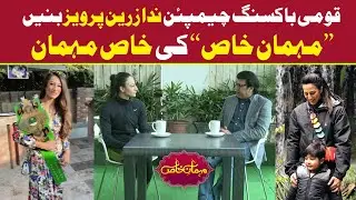 National Boxing Champion Nada Zareen Pervez | Exclusive Interview | Mehman-e-Khas | 05-March-2022