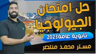 حل امتحان الجيولوجيا للثانوية العامة  2023 دور اول | جيولوجيا ثانوية عامة ٢٠٢٣