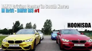 [HOONISDA] BMW Driving Center in South Korea. M Drift - BMW M3 #1