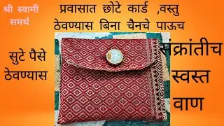 बिना  चैनचे  स्वस्त  व सोपे  पाउच #संक्रांतीच  वाण Makar  Sankranti  vaan #easy  vaan 