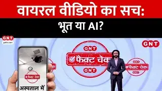 Fact Check: क्या लड़की के शरीर में प्रवेश कर गया भूत ? देखिए वायरल वीडियो की सच्चाई