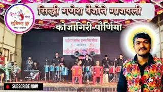 कोजागिरी पूर्णिमा Vlog | सिद्धि गणेश बैंजो ग्रुप उमेळमान | vlog No 1