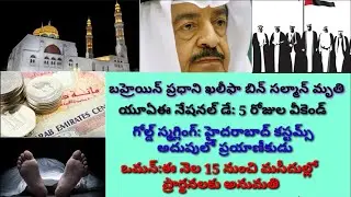 Today Kuwait Telugu News ||Kuwait Gulf Updates ||Daily Gulf Updates ||andhra presspraba