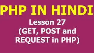 GET, POST and REQUEST in PHP | Lesson  -  27 | PHP in Hindi