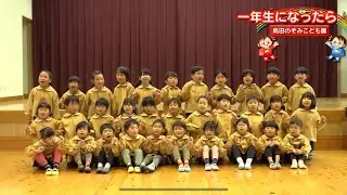 【新春特番🌟1年生になったら 】高田のぞみこども園