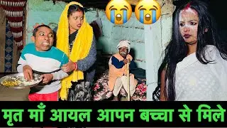 मृत माँ आयल आपन बच्चा से मिले 😭 chunalal dhorba comedy 2025