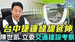 【LIVE】0113 台中捷運綠線延伸 交長陳世凱與立院交通委員會交通建設考察｜民視快新聞｜