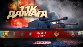 Вафля тащит 11к урона. Немецкий барабан