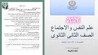 حل التقييم الخامس  | حل التقييم الأسبوعي الأسبوع الخامس علم نفس واجتماع | تانية ثانوي ترم أول  2026