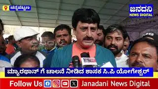 Channapatna|ಮ್ಯಾರಥಾನ್ ಗೆ ಚಾಲನೆ ನೀಡಿದ ಶಾಸಕ ಸಿ.ಪಿ ಯೋಗೇಶ್ವರ್ | MLA C.P Yogeshwar 