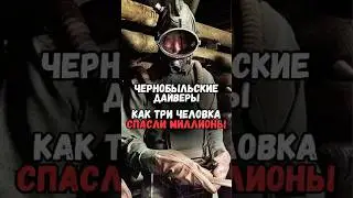 Три человека, которые спасли миллионы #история #факты #прошлое #познавательно #интересно #ссср #чаэс