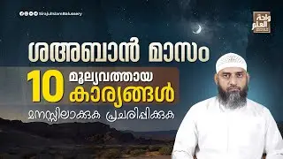 ശഅബാൻ മാസം മൂല്യവത്തായ പത്ത് കാര്യങ്ങൾ മനസ്സിലാക്കുക പ്രചരിപ്പിക്കുക | Sirajul Islam Balussery