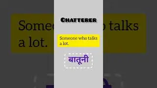 #english  #vocabulary  बातूनी