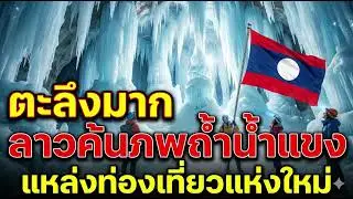 ตะลึง! ลาวพบ 