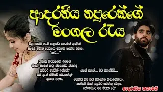 ආදරණීය නපුරෙක්ගේ මංගල රැය ❤️❤️#කෙටිකතා #ketikatha#adarakatha #lovestory#storys