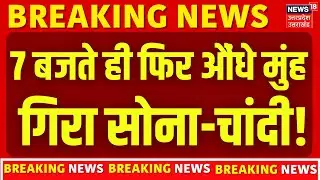 Gold Silver Latest Price : अभी अभी फिर औंधे मुंह गिरेगा सोना-चांदी, 200000 होगी सस्ती ? | Breaking