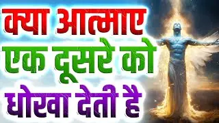 क्या आत्माए एक दूसरे को धोखा देती है l Kya Atmaye Ek Dusre Ko Dhokha Deti Hai