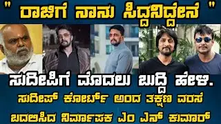 Sudeep vs Producer kumar controvercy take twist #sudeep #mnkumar #kichhasudeep #nammacinemakannada