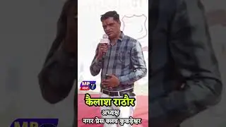 बाल मेले पर कैलाश राठौर का विशेष उद्बोधन, अध्यक्ष नगर प्रेस क्लब कुकड़ेश्वर #baldiwas#mp7news#balmela