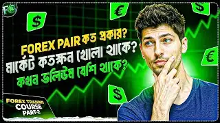 ফরেক্স মার্কেটে কোন Pair গুলো বেস্ট? | Trading Season বলতে কি বুঝায়? | Forex Trading Tutorial