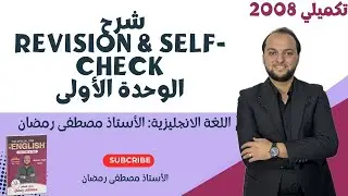 تكميلي 2008: شرح Revision و Self-Check الخاص في الوحدة الأولى / مجانًا