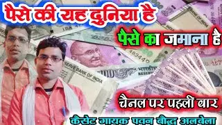 पैसे की यह दुनिया है पैसे का जमाना है सिंगर पवन बौद्ध अलबेला_ (9793455561)