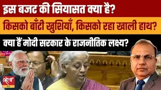 Budget 2026 Politics: किसके जेब में पैसा, कौन रहा खाली हाथ? | The Daily Show