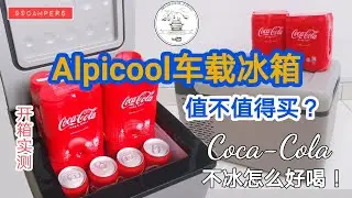 实测Alpicool车载冰箱！可乐不冰怎么好喝！【開箱系列】CC Subtitle