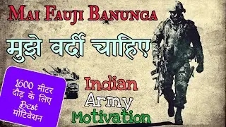 मुझे वर्दी चाहिए - Indian army running motivation || Sanaki motivation ||