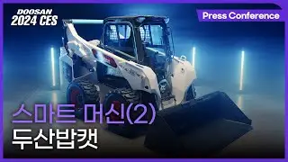 [DOOSAN | CES 2024] 연결성, 전동화, 무인화 - Scott Park 두산밥캣 CEO & 부회장/ Joel Honeyman 두산밥캣 글로벌 혁신 담당