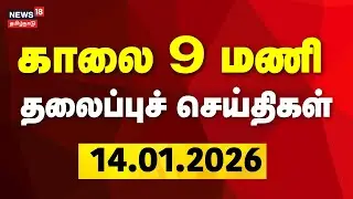 Today Headlines | காலை 9 மணி தலைப்புச் செய்திகள் | 14.01.2026 | Pongal Gift | Pongal Festival | DMK