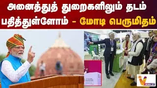 அனைத்துத் துறைகளிலும் தடம் பதித்துள்ளோம்  - மோடி பெருமிதம்