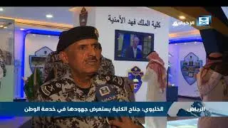 الخليوي: ماتبذلة كلية الملك فهد الأمنية واجب وطني