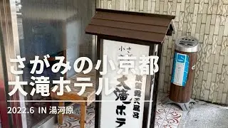 大滝ホテル　湯河原