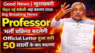 Bihar Professor Vacancy|Big Updateबिहार में नए नियम से होगी प्रोफेसर भर्तीBig Change|Official Letter