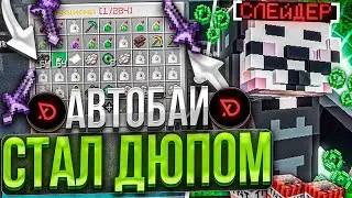 АВТОБАЙ СТАЛ ДЮПОМ НА АНАРХИИ FUNTIME - AUTOBUY FUNTIME - ТУТОРИАЛ ПО AUTOBUY В DELTA BETA 👾