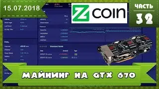 Майнинг на старых видеокартах GTX 670 ASUS, майнинг ZCOIN (XZC) на Lyra2z