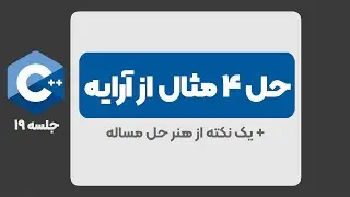 جلسه 19: یک نکته دیگه  از هنر حل مساله به همراه حل 4 مساله از آرایه | آرایه در سی پلاس پلاس