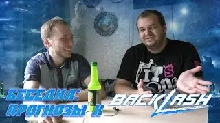 Беседка: Прогнозы к Backlash 2016