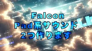 【Sound Making】FalconでPadを作る【Falcon】
