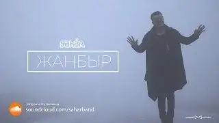 Sahar - Жаңбыр (премьера клипа, 2016)