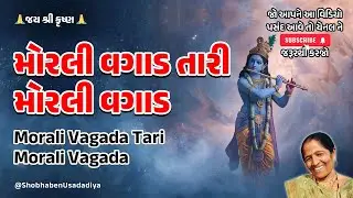 કીર્તન 🌺 મોરલી વગાડ તારી મોરલી વગાડ ❤️ Morali Vagada Tari Morali Vagada 🌺 Satsang 🙏 સત્સંગ 🙏