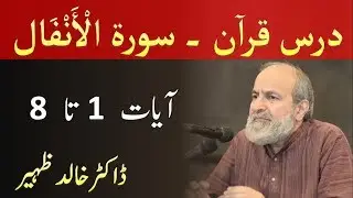 Quran Tafseer Class - Surah AL ANFAL Verses 1-8 by Dr Khalid Zaheer