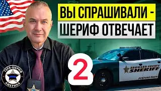 Стрельба на Everglades - мой опыт. Проверяйте адвокатов! Личное оружие шерифов Флориды