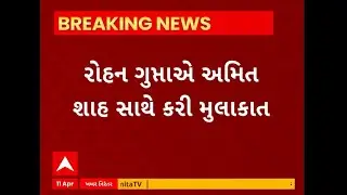 Rohan Gupta । આજે જ ભાજપમાં જોડાયેલ રોહન ગુપ્તાએ કરી અમિત શાહ સાથે મુલાકાત