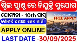 Rourkela Steel Plant SAIL Recruitment 2025 Apply Online ✅|Sallery 15,000|odisha job vacancy 2025|