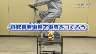 自転車発電機で電気をつくろう｜九州電力